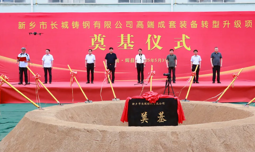 年產(chǎn)超10萬噸！長城鑄鋼高端成套裝備升級項(xiàng)目奠基儀式隆重舉行
