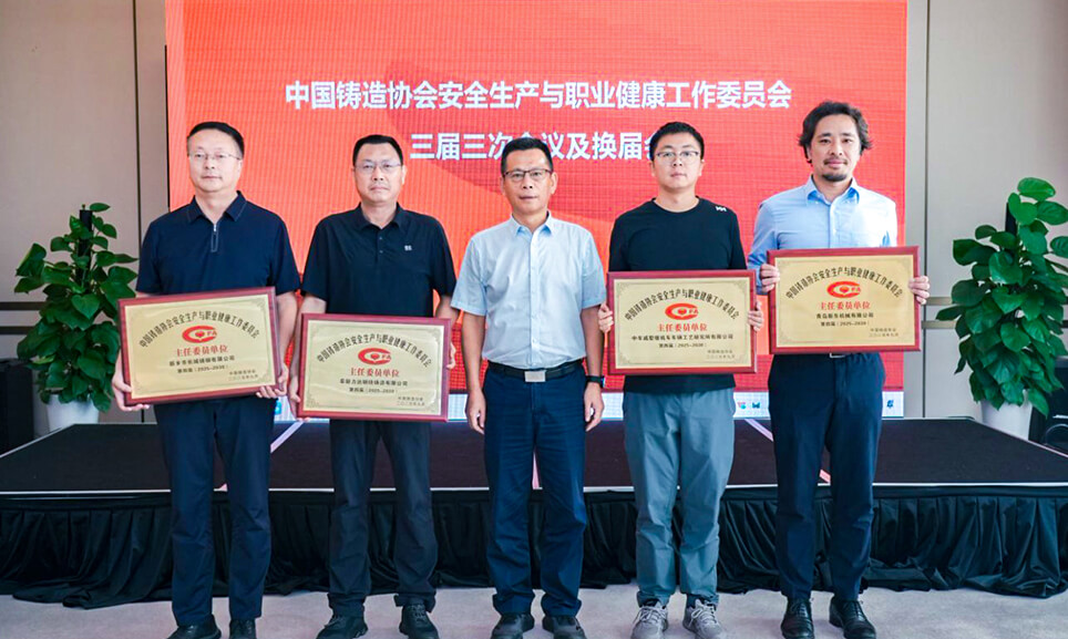 長城鑄鋼當(dāng)選第四屆中國鑄造協(xié)會安全生產(chǎn)與職業(yè)健康工作委員會主任委員單位