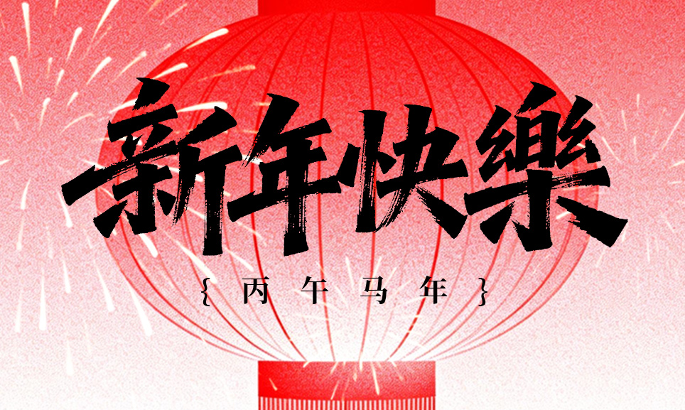 迎新春 長城鑄鋼祝您馬年奔騰！